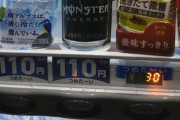 モンスターエナジーが激安な自販機、見つかる