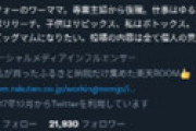 フォロワー2万人超えのツイフェミ、裏垢と間違え経産省職員との不倫を誤爆か ⇒ 大慌てで過去ツイ削除