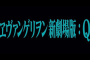 「ヱヴァンゲリヲン新劇場版:Q」感想 シンエヴァに続く大転換点！解らない事が判って混乱と困惑のシンジ、残酷な世界で今はカヲルくんだけが優しい……。(実況、前半)