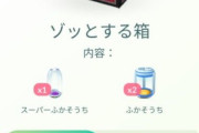 【ポケモンGO】ユーザーが欲してる「課金ボックスやチケット内容」を把握できないナイアンの致命的な商売下手さ加減