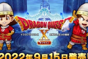 【悲報】国民的RPGのドラクエの最新作が来月発売なのに全然話題にならない・・・もうJRPGの時代は終わりか？