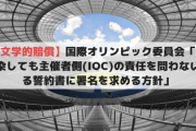 【天文学的賠償】国際オリンピック委員会「コロナ感染しても主催者側(IOC)の責任を問わないとする誓約書に署名を求める方針」