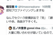 暇空茜さん、今度はセクハラ被害の元自衛官に攻撃開始「スパイ」「ハニトラ」 #悲報