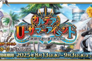 『Fate/Grand Order』水着イベ開幕！PU2で「両儀式」「美遊」、PU3で「ラーヴァ／ティアマト」「ジュネス･クレーン」が新登場！