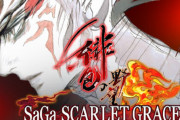 【祝】『サガ』シリーズ、本日12月15日で30周年！！「すべての力を集結して、今後もシリーズを盛り上げていく」