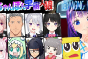 Vtuber 今日の目玉大型コラボ配信といえばこの #ちゃんぽん宇宙人狼 だよな！←なんか舞元だけ浮いてね・・・？