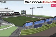 ◆Ｊ２◆Ｊ１昇格争いのＦＣ今治　アシックス里山スタジアムを約１．６倍「８９００人」増席工事へ