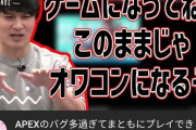 【悲報】APEXブーム、そろそろガチで終焉を迎えるかもしれないｗｗｗｗ