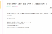 「SKE48 28時間テレビ2024～挑戦～」アフタートーク配信決定のお知らせ