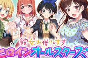 ゲームアプリ「彼女、お借りしますヒロインオールスターズ」がサービス終了に