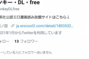 【悲報】モンキー・DL・free、堂々と割れを宣言してしまう…