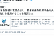 【尖閣諸島】日米防衛相が電話会談、日米安保条約第5条を尖閣諸島にも適用することを確認