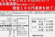 ZOZOマリンスタジアム⇔海浜幕張駅間のバス運賃が値上げ…