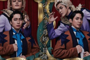 【JOJO】ミュージカル直前の中止発表にファン「酷すぎる」…中止理由「準備に想定以上の時間を要した」に非難轟轟　ジョジョの奇妙な冒険