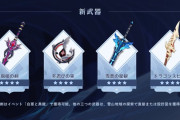 【原神】新武器ってもしかして今までと同じ原型使うのか？