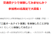 DMMぱちタウン主催の「三重オールナイト営業バスツアー」当選者への報告が始まる