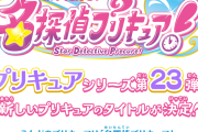 プリキュア：第23弾は「名探偵プリキュア！」　そのナゾ！キュアット解決！　ロゴ公開