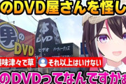 【ホロライブ】男のDVD屋さんを見つけ、怪しむあずきち