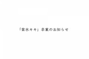 【ななし】ｷｷﾁｬｰﾝ、6月末日をもって卒業。各種アカウントは7月末日をもって順次非公開「理由としては体調的な問題」