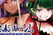漫画「終末のハーレム ファンタジア」最新13巻予約開始！4月4日発売！！！