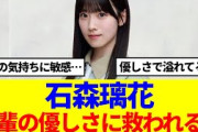 【櫻坂46】石森璃花、大園玲の優しさに衝撃を受ける…