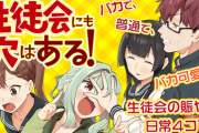 【悲報】マガジンの『生徒会にも穴はある！』女性に見つかってブチ切れられてしまう…