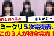 【櫻坂46】9th選抜どうなる！？ミーグリ5次受付完売表、完売率がやばい…【#そこ曲がったら櫻坂 #三期生 #何歳の頃に戻りたいのか? #ミーグリ #オタの反応集  #的野美青 】