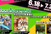 【GITADORA】(20/06/18)SOUND VOLTEXとの連動イベント「FLOOR INFECTION＆POLICY BREAK」が開催！ ボルテから「Last Concerto」と「EMPIRE OF FLAME」が登場！！