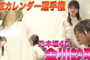 【乃木坂46】金川紗耶 目指せ100万人！『芸人動画チューズデー』じわ伸びしています