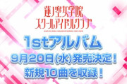 【速報】蓮ノ空、1stアルバム発売＆1stライブ開催決定！！【ラブライブ！蓮ノ空】