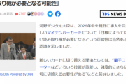 河野デジタル大臣「新しいマイナンバーカードでは新しい読み取り機が必要となる可能性」