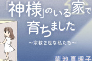 【悲報】集英社、某宗教2世の苦しみ題材とする漫画を打ち切り