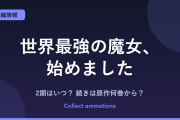 『世界最強の魔女、始めました』2期はいつ？アニメの続きは原作の何巻から？小説・漫画の既刊まとめ