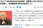 スタジオジブリ､今話題の鈴木敏夫氏が社長復帰