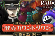 6/18本日22:00～『RAIDOU Remastered: 超力兵団奇譚』発売を祝う生配信！人気投票の結果など公開予定。 ライドウ役：杉田智和さんによる先行プレイ映像も公開中