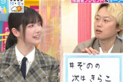 櫻坂46大園玲、生放送で推し変される【ラヴィット！】