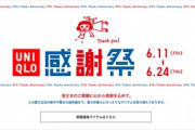 【朗報】ユニクロ感謝祭、開幕