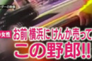 【動画】 モーニングショー 「横浜なめんな！」 超DQNカップルが東京ナンバーに煽り運転＆車を降りて暴行