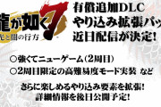 【龍が如く7】PS4『龍が如く７　光と闇の行方』 有償追加DLC「やり込み拡張パック」配信が決定！強くてニューゲーム（2周目）などが追加
