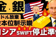 ●これは凄いニュース。ルーブルが紙切れになる前に、ロシアが遂に【法定通貨の金本位制】に向けて舵を切った。（未確認情報）