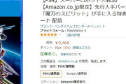 『スパロボ30』日本では9000円、海外では6000円　←これもうやめて