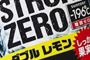 医者「ストロングゼロの健康被害がちょっとシャレにならなくなってきた」