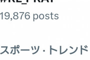 トレンド入りしてるのに 地上波では全く報道しないって…
