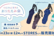 「にじさんじモデルおりたたみ傘」 STORES にて販売決定