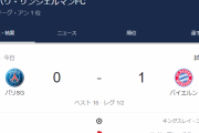 【速報】パリサンジェルマンさん、ホームでバイエルン相手に逝くｗｗｗｗｗｗｗｗｗ