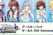 「ブシロード ヴァイスシュヴァルツ ブースターパック サーカス 20th Anniversary BOX」予約開始！出演声優14名の箔押しサインカードを収録