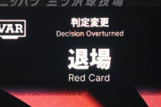 【速報】VAR介入対象に「2枚目の警告による誤った退場」が追加される可能性…スローイン&ゴールキックの時間制限も議論