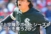 村上宗隆がポストシーズンでリードを奪う2ラン、海外「待っていた一発だ」