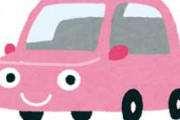 車検が切れるので旦那が次の車を用意してくれたらピンクのラパンになった。これじゃ180cmの不倫彼と乗ったら一発でバレるじゃん…
