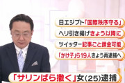 「駅構内にサリンばら撒く。私は令和の麻原」 SNSに投稿した船橋市議会立候補の25歳女を逮捕